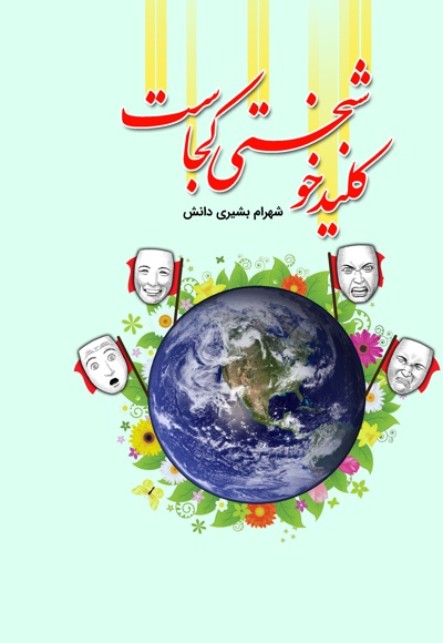کلید خوشبختی کجاست؟